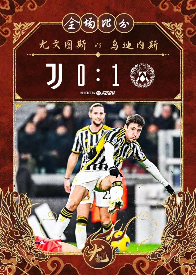 世俱杯-【意甲】尤文图斯0比1乌迪内斯，多赛1轮落后国米7分